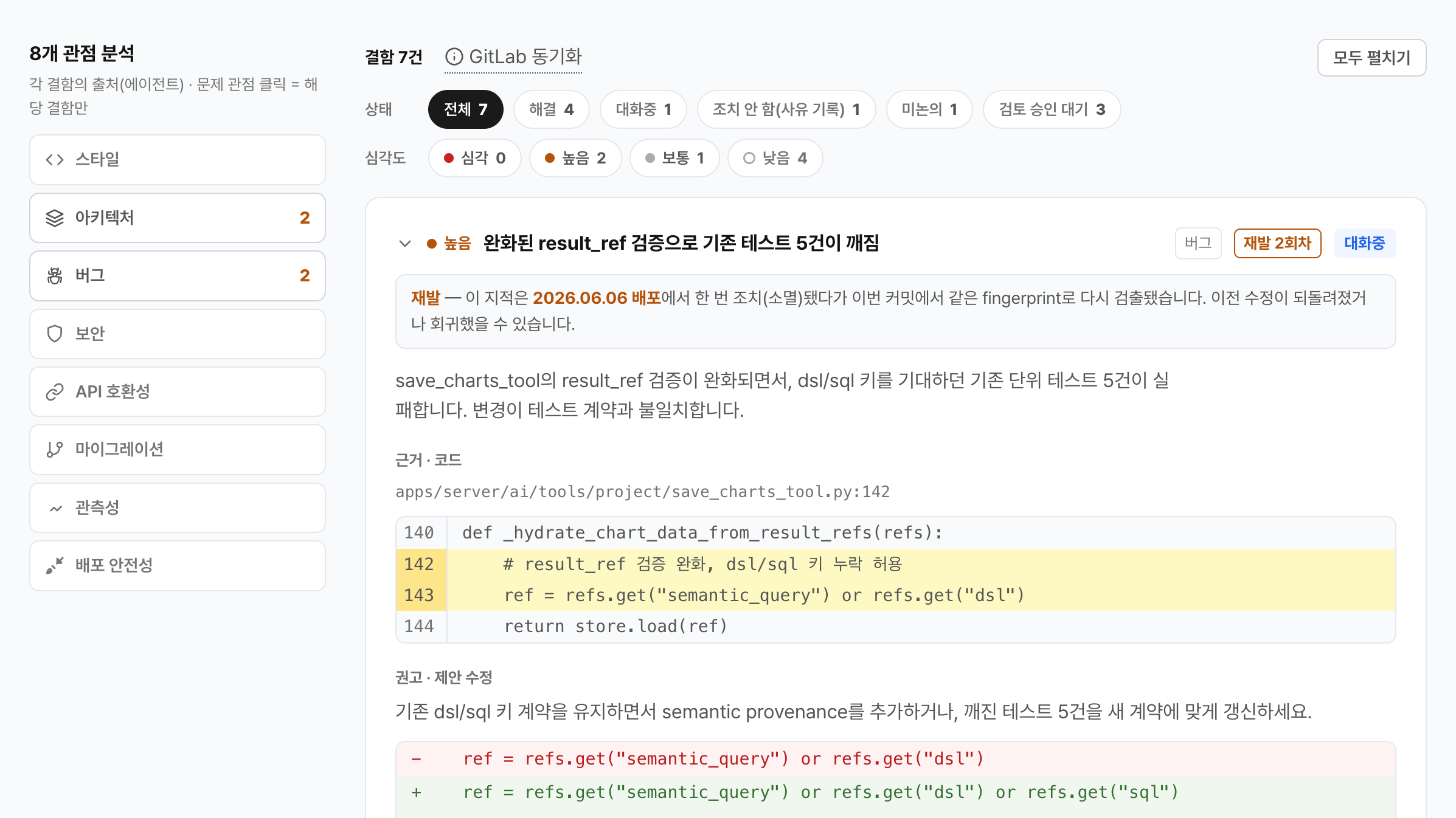 MR 결함 리스트 — 8개 관점 분석, 심각도·상태 칩