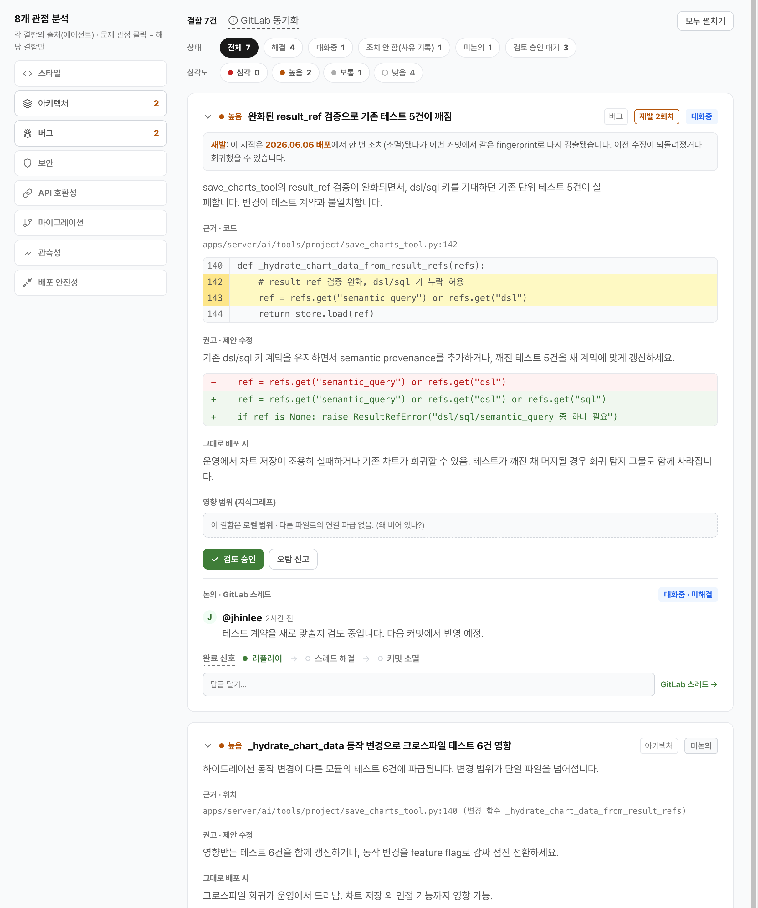 담당자용 MR 결함 상세 화면 본문 — 결함 분석, 근거 코드, 커밋 팔로우